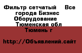 Фильтр сетчатый. - Все города Бизнес » Оборудование   . Тюменская обл.,Тюмень г.